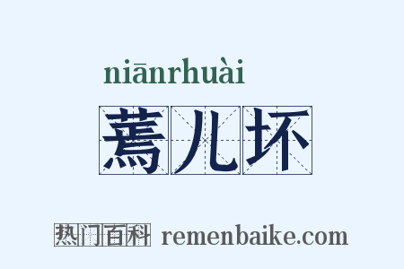 蔫儿坏是什么意思的图片